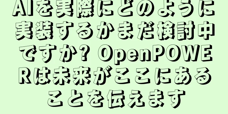 AIを実際にどのように実装するかまだ検討中ですか? OpenPOWERは未来がここにあることを伝えます