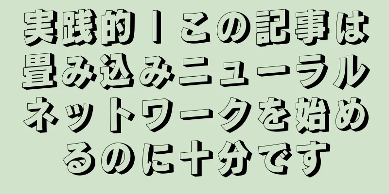 実践的 | この記事は畳み込みニューラルネットワークを始めるのに十分です