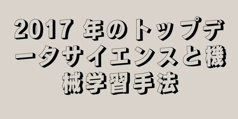 2017 年のトップデータサイエンスと機械学習手法
