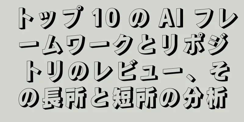 トップ 10 の AI フレームワークとリポジトリのレビュー、その長所と短所の分析