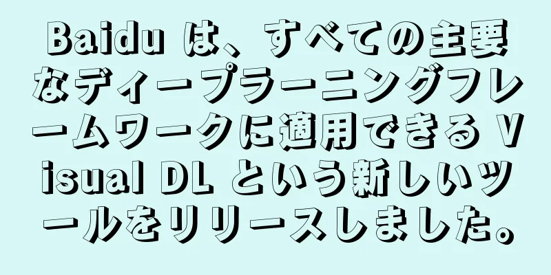 Baidu は、すべての主要なディープラーニングフレームワークに適用できる Visual DL という新しいツールをリリースしました。
