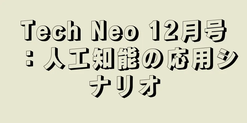 Tech Neo 12月号：人工知能の応用シナリオ