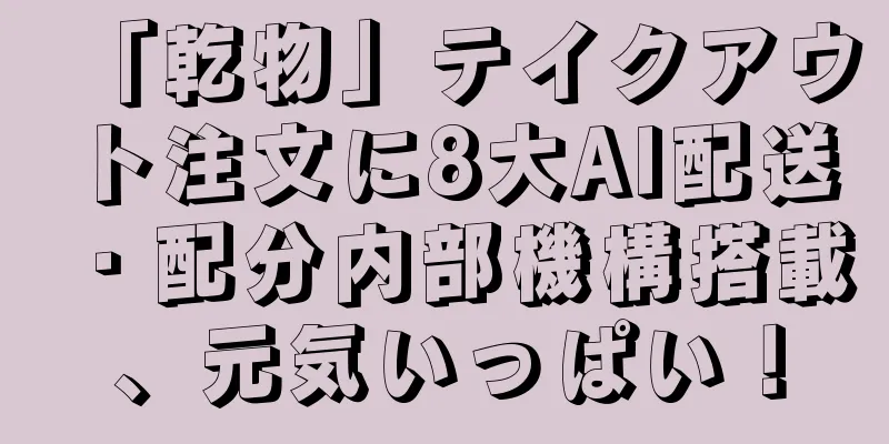 「乾物」テイクアウト注文に8大AI配送・配分内部機構搭載、元気いっぱい！
