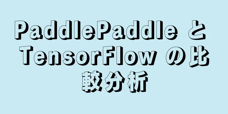 PaddlePaddle と TensorFlow の比較分析