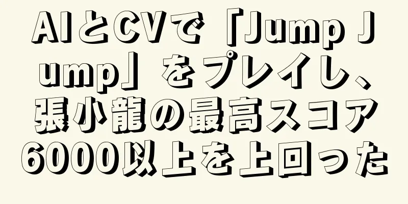 AIとCVで「Jump Jump」をプレイし、張小龍の最高スコア6000以上を上回った