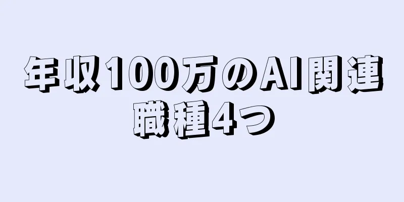 年収100万のAI関連職種4つ