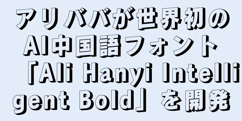 アリババが世界初のAI中国語フォント「Ali Hanyi Intelligent Bold」を開発