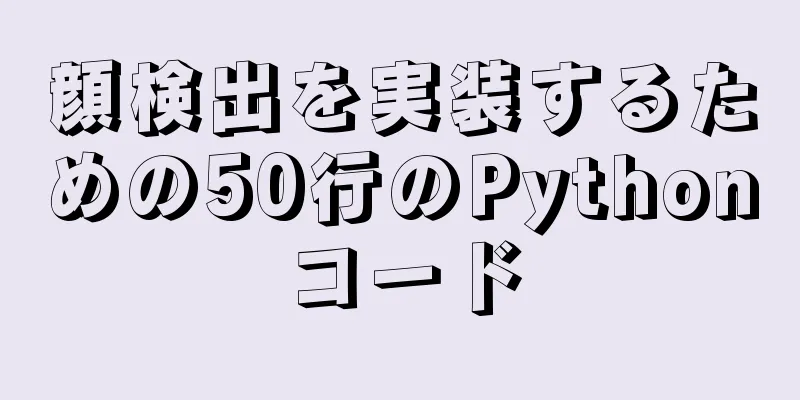 顔検出を実装するための50行のPythonコード
