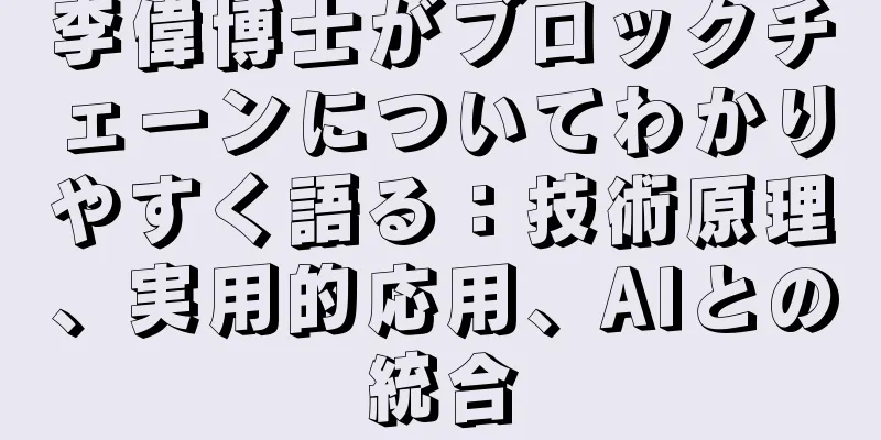 李偉博士がブロックチェーンについてわかりやすく語る：技術原理、実用的応用、AIとの統合