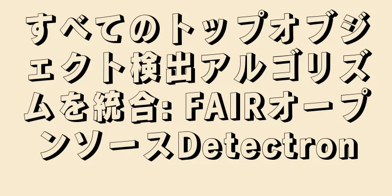 すべてのトップオブジェクト検出アルゴリズムを統合: FAIRオープンソースDetectron