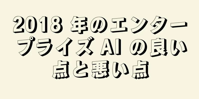 2018 年のエンタープライズ AI の良い点と悪い点