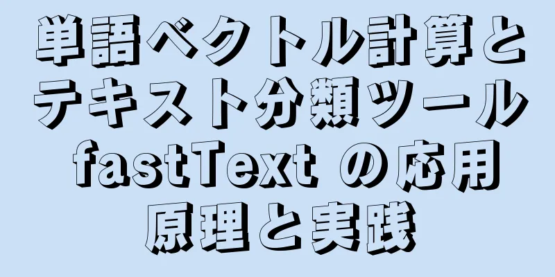 単語ベクトル計算とテキスト分類ツール fastText の応用原理と実践