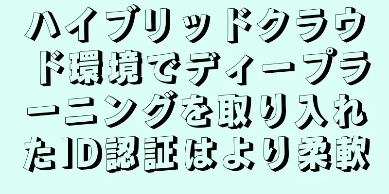 ハイブリッドクラウド環境でディープラーニングを取り入れたID認証はより柔軟