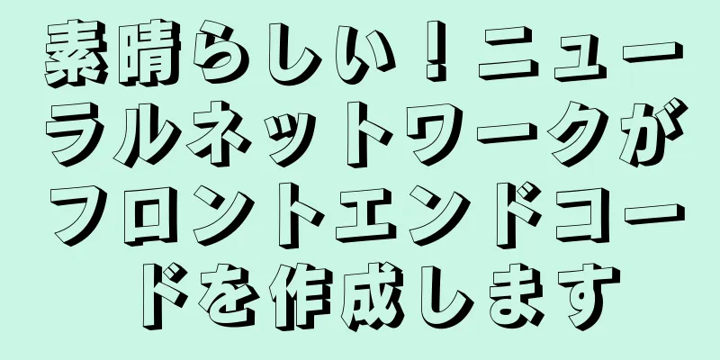 素晴らしい！ニューラルネットワークがフロントエンドコードを作成します