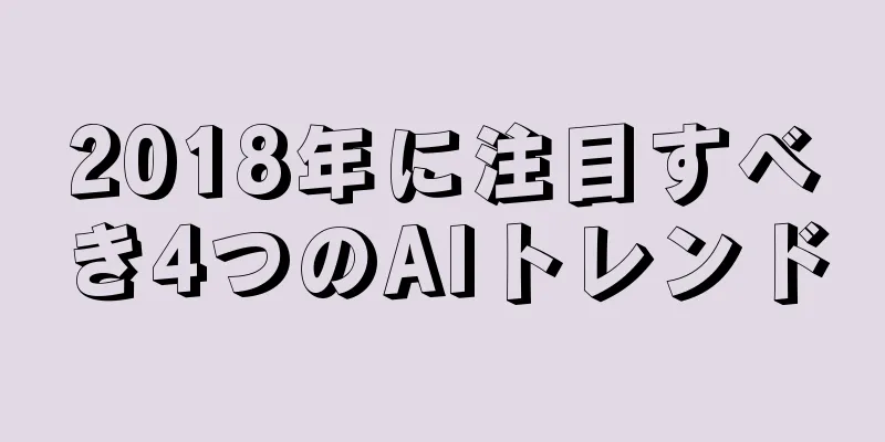 2018年に注目すべき4つのAIトレンド