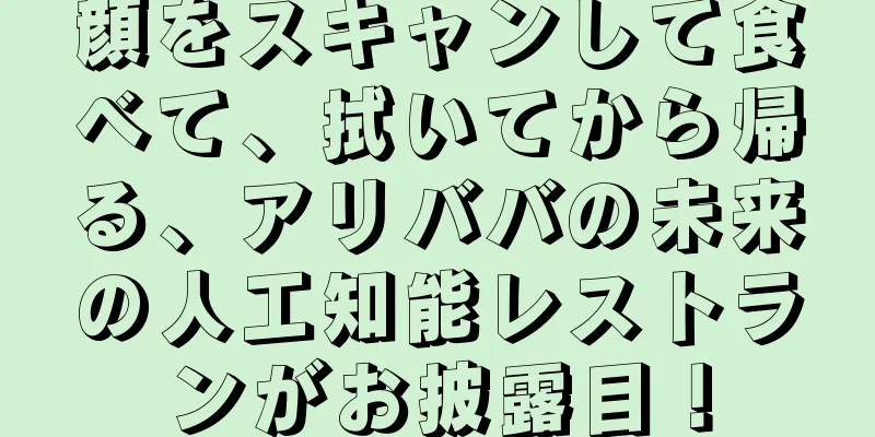 顔をスキャンして食べて、拭いてから帰る、アリババの未来の人工知能レストランがお披露目！