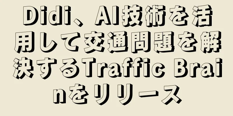Didi、AI技術を活用して交通問題を解決するTraffic Brainをリリース