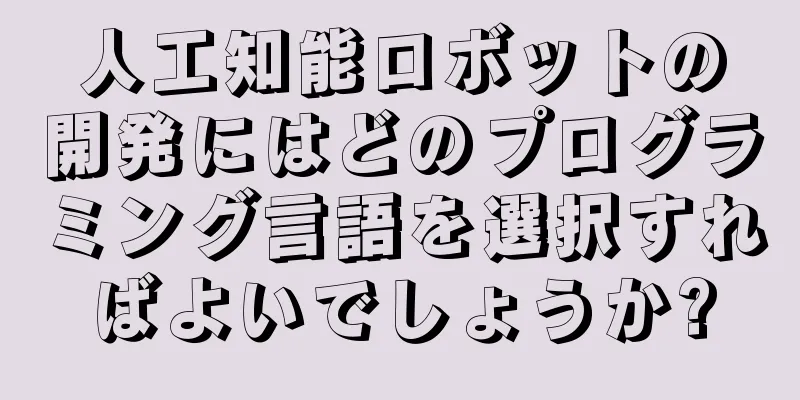人工知能ロボットの開発にはどのプログラミング言語を選択すればよいでしょうか?