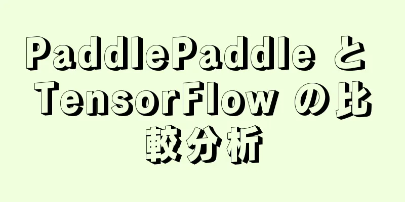 PaddlePaddle と TensorFlow の比較分析