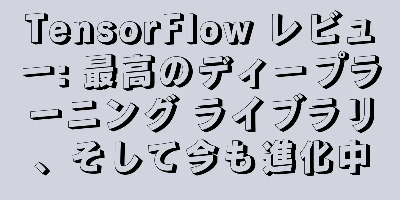 TensorFlow レビュー: 最高のディープラーニング ライブラリ、そして今も進化中