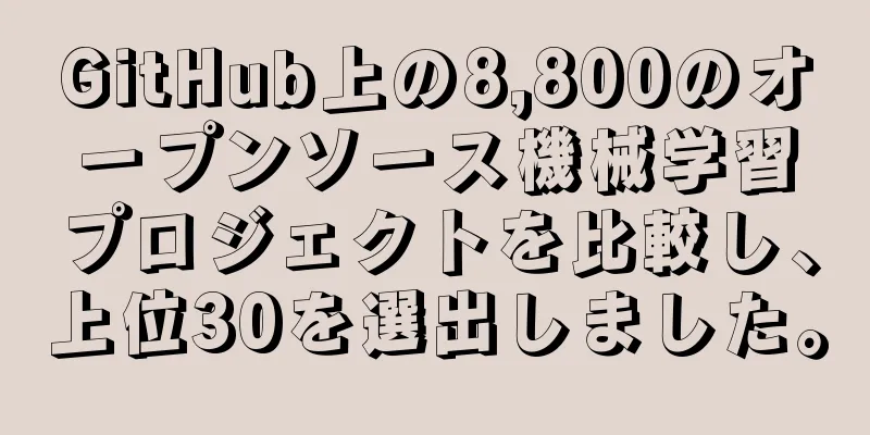 GitHub上の8,800のオープンソース機械学習プロジェクトを比較し、上位30を選出しました。