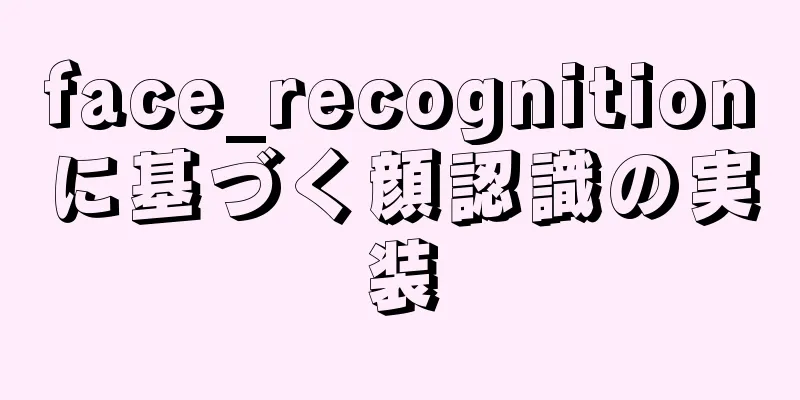 face_recognitionに基づく顔認識の実装