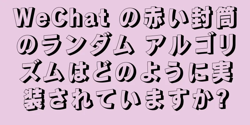 WeChat の赤い封筒のランダム アルゴリズムはどのように実装されていますか?