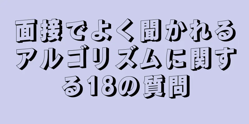 面接でよく聞かれるアルゴリズムに関する18の質問