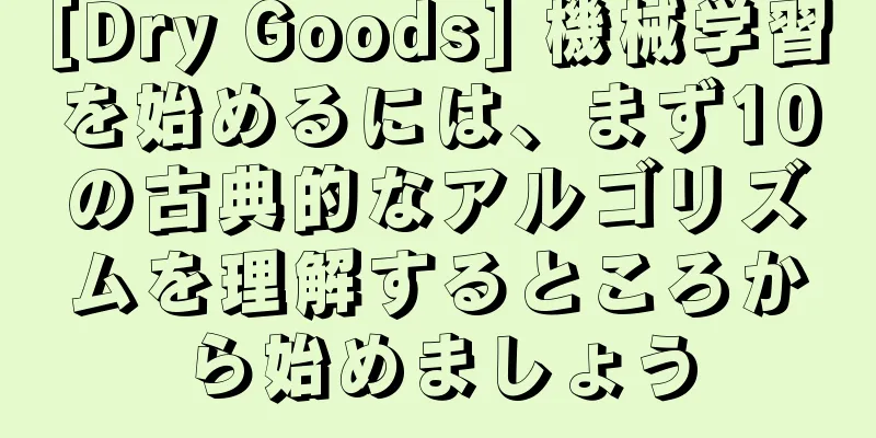 [Dry Goods] 機械学習を始めるには、まず10の古典的なアルゴリズムを理解するところから始めましょう