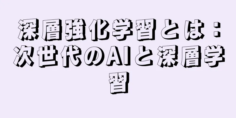 深層強化学習とは：次世代のAIと深層学習
