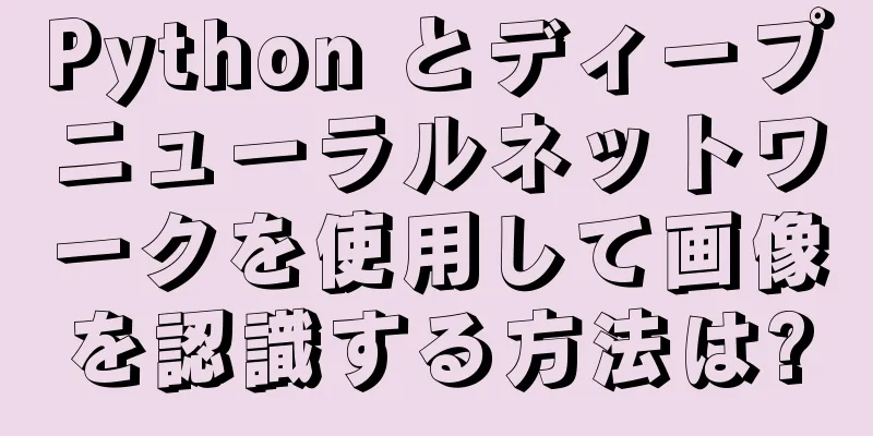 Python とディープニューラルネットワークを使用して画像を認識する方法は?