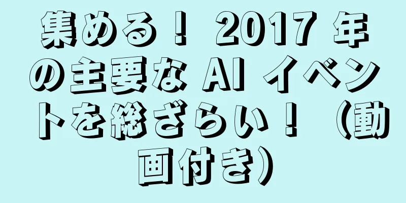 集める！ 2017 年の主要な AI イベントを総ざらい！（動画付き）