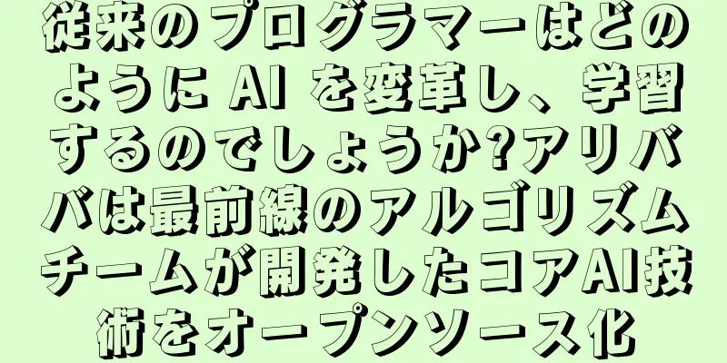 従来のプログラマーはどのように AI を変革し、学習するのでしょうか?アリババは最前線のアルゴリズムチームが開発したコアAI技術をオープンソース化