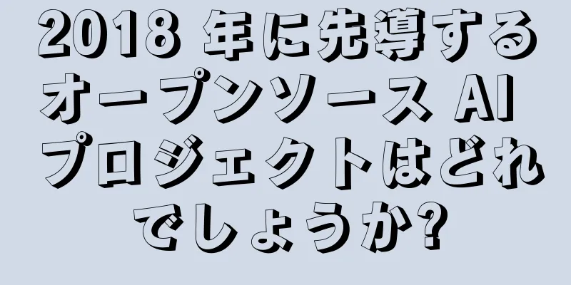 2018 年に先導するオープンソース AI プロジェクトはどれでしょうか?