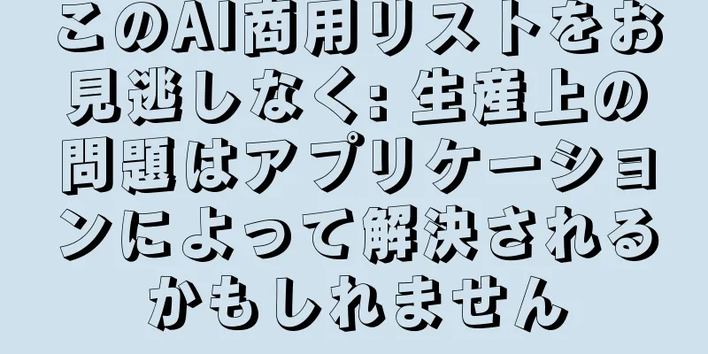このAI商用リストをお見逃しなく: 生産上の問題はアプリケーションによって解決されるかもしれません