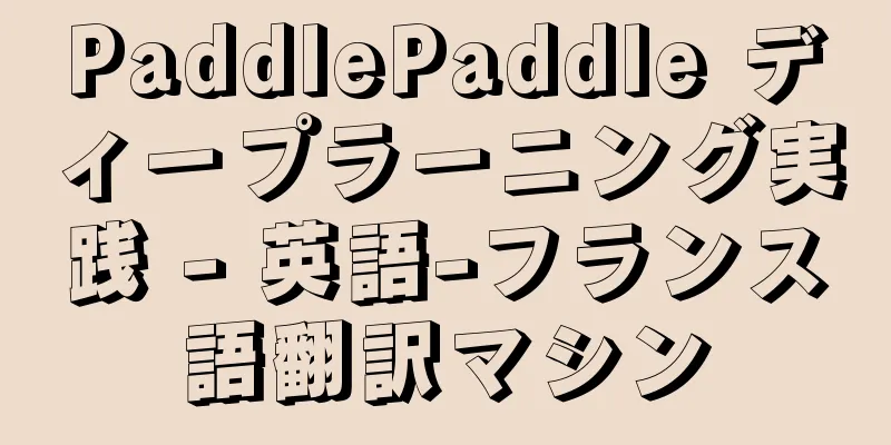 PaddlePaddle ディープラーニング実践 - 英語-フランス語翻訳マシン