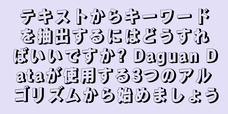 テキストからキーワードを抽出するにはどうすればいいですか? Daguan Dataが使用する3つのアルゴリズムから始めましょう