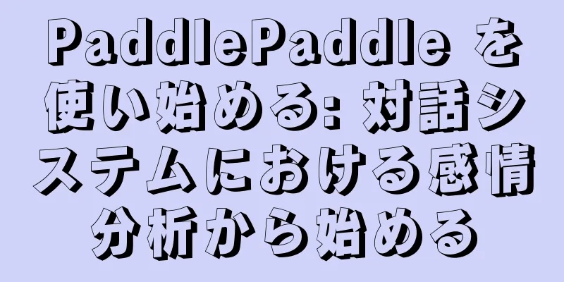 PaddlePaddle を使い始める: 対話システムにおける感情分析から始める