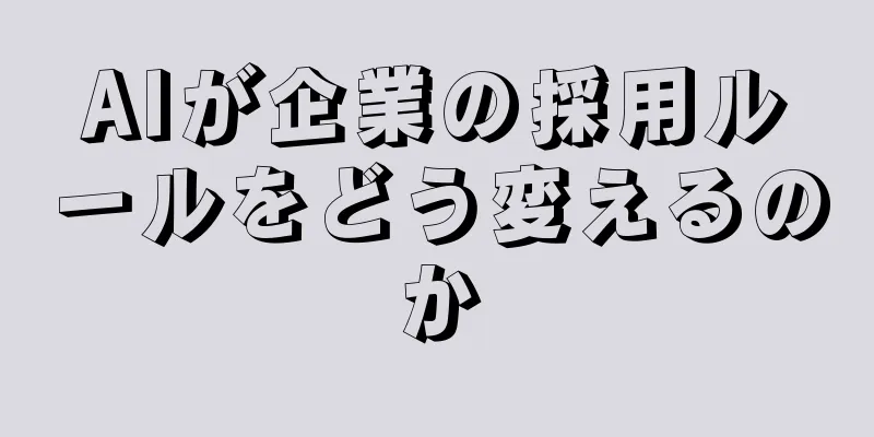 AIが企業の採用ルールをどう変えるのか