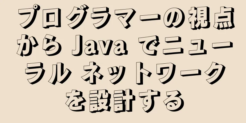 プログラマーの視点から Java でニューラル ネットワークを設計する