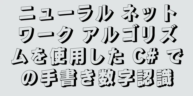 ニューラル ネットワーク アルゴリズムを使用した C# での手書き数字認識
