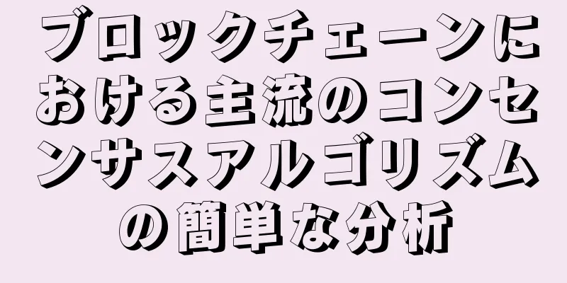 ブロックチェーンにおける主流のコンセンサスアルゴリズムの簡単な分析
