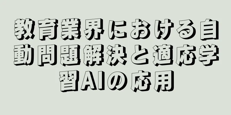 教育業界における自動問題解決と適応学習AIの応用