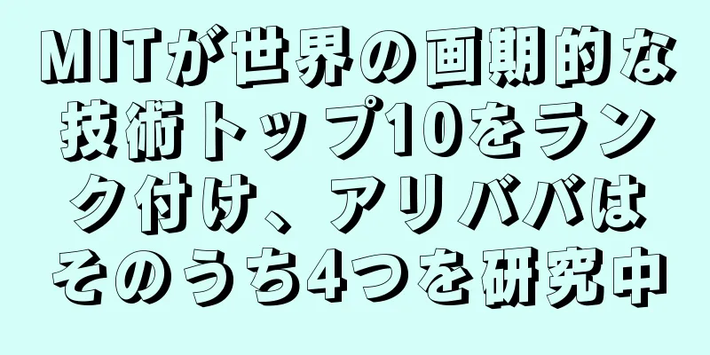 MITが世界の画期的な技術トップ10をランク付け、アリババはそのうち4つを研究中