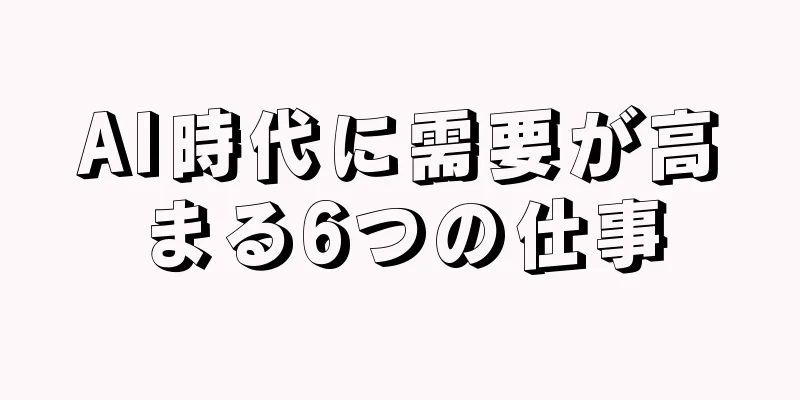 AI時代に需要が高まる6つの仕事