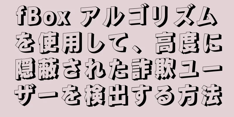 fBox アルゴリズムを使用して、高度に隠蔽された詐欺ユーザーを検出する方法