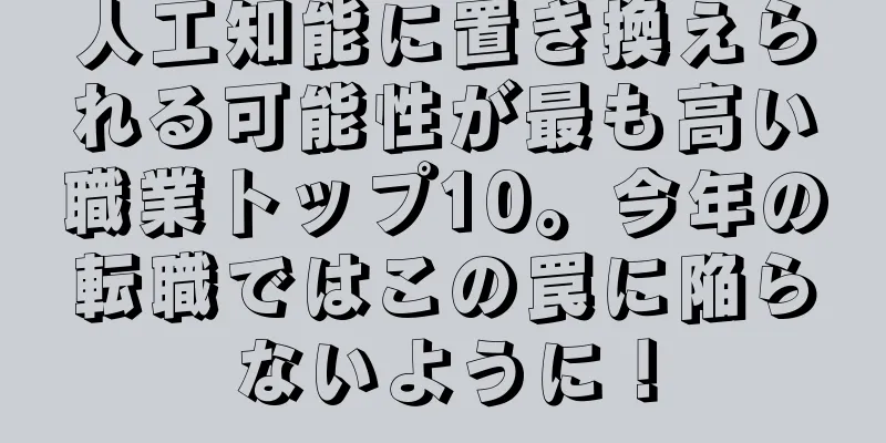 人工知能に置き換えられる可能性が最も高い職業トップ10。今年の転職ではこの罠に陥らないように！