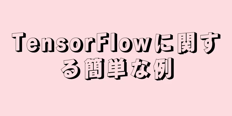 TensorFlowに関する簡単な例