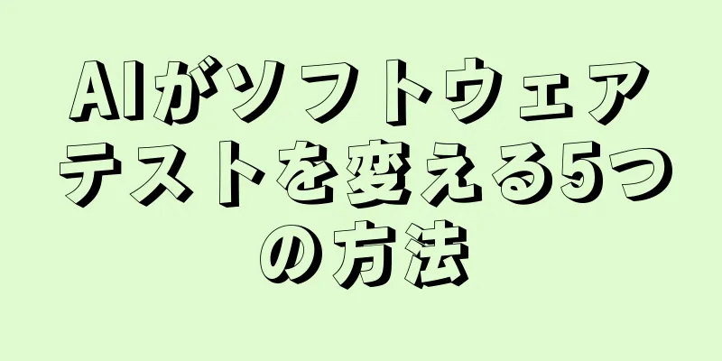 AIがソフトウェアテストを変える5つの方法