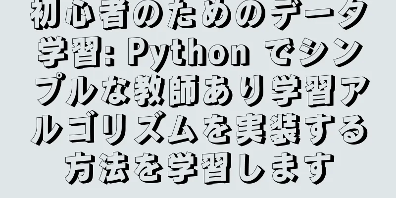 初心者のためのデータ学習: Python でシンプルな教師あり学習アルゴリズムを実装する方法を学習します